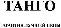 гарантия лучшей цены, гарантия, лучшей, цены, танго