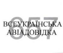 657, українська авіадовідка, українська, авіадовідка