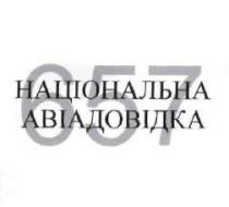 657, національна авіадовідка, національна, авіадовідка