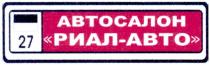 abto, автосалон риал-авто, автосалон, риал, авто, 27