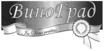 in vino veritas, in, vino, veritas, вино град, виноград, вино, град, професіонали гарантують якість, професіонали, гарантують, якість