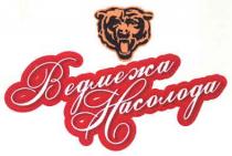 ведмежа насолода, ведмежа, насолода