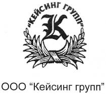 k, к, ооо кейсинг групп, ооо, кейсинг, групп, кейсинг групп