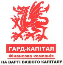 гард-капітал, гард, капітал, фінансова компанія, фінансова, компанія, на варті вашого капіталу, варті, капіталу