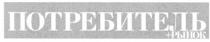 потребитель+рынок, потребитель, рынок