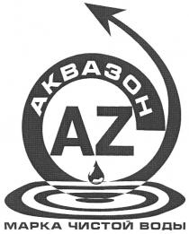 az, марка чистой воды, марка, чистой, воды, аквазон