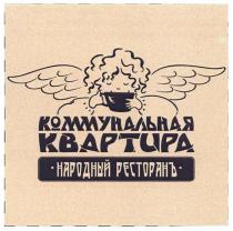 коммунальная квартира, коммунальная, квартира, народный, ресторанъ, ресторан