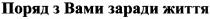 поряд з вами заради життя, поряд, вами, заради, життя