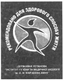 рекомендовано для здорового способу життя, рекомендовано, здорового, способу, життя, державна установа інститут гігієни та медичної екології ім.о.м.марзєєва амну, державна, установа, інститут, гігієни, медичної, екології, ім, о, м, марзєєва, амну