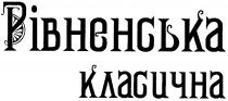рівненська класична, рівненська, класична
