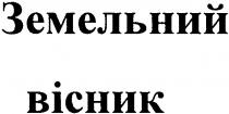 земельний вісник, земельний, вісник