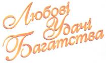 любові удачі багатства, любові, удачі, багатства