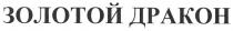 золотой дракон, золотой, дракон