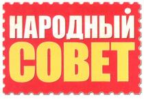 народный совет, народный, совет, cobet