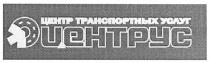 центр транспортных услуг центрус, центр, транспортных, услуг, центрус