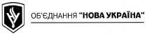 hy, ну, об`єднання нова україна, об`єднання, нова, україна, обєднання, hoba, hl, y, у