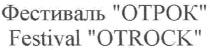 фестиваль отрок, фестиваль, отрок, otpok, festival otrock, festival, otrock