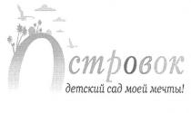 островок, детский сад моей мечты!, детский, сад, моей, мечты, стровок, остр, вок