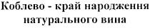 коблево-край народження натурального вина, коблево, край, народження, натурального, вина