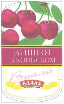 вишня з коньяком, вдала, торговельна марка, торговельна, марка, mapka