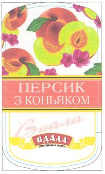 персик з коньяком, персик, коньяком, вдала, торговельна марка, торговельна, марка, mapka