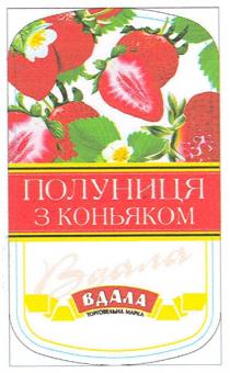 полуниця з коньяком, полуниця, коньяком, вдала, торговельна марка, торговельна, марка, mapka