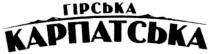 гірська карпатська, гірська, карпатська
