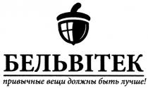 бельвітек, привычные вещи должны быть лучше!, привычные, вещи, должны, быть, лучше