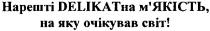 нарешті delikatна м`якість, на яку очікував світ!, нарешті, м`якість, на, яку, очікував, світ, delikat, delikatha, delikatна, мякість
