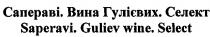 сапераві. вина гулієвих. селект, сапераві, вина, гулієвих, селект, saperavi. guliev wine. select, saperavi, guliev, wine, select