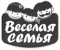 веселая, веселая семья, семья