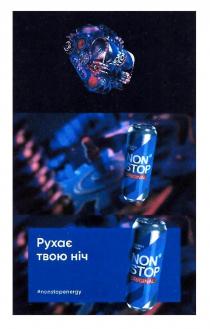 non stop jungle, non, stop, jungle, original, #nonstopenergy, nonstopenergy, #, рухає твою ніч, нон, стоп, рухає, день