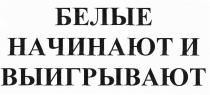 выигрывают, белые, белые начинают и выигрывают, начинают