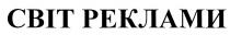 реклами, світ, світ реклами
