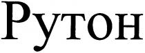 рутон, pytoh