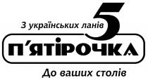 5, з українських ланів п'ятірочка до ваших столів, столів, пятірочка, ланів, українських, п'ятірочка