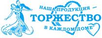 наша продукция - торжество в каждом доме, наша, продукция, торжество, каждом, доме, dome