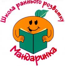 школа раннього розвитку мандаринка, школа, раннього, розвитку, мандаринка