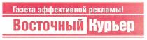 газета эффективной рекламы восточный курьер, газета, эффективной, рекламы, восточный, курьер