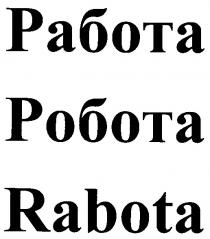 работа, робота, rabota