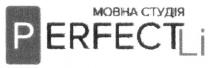 p, perfect, perfectli, erfect, erfectli, студія, р, мовна, мовна студія