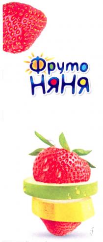 фруто няня, фруто, няня