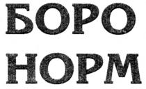 hopm, боро норм, боро, норм