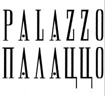 palazzo, палаццо