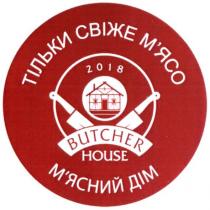 butcher house, butcher, house, тільки свіже м'ясо, тільки, свіже, м'ясо, мясо, м'ясний дім, м'ясний, мясний, дім, 2018