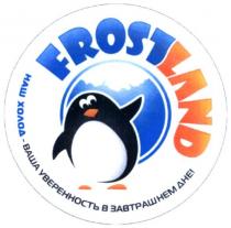 frostland, frost, land, наш холод-ваша уверенность в завтрашнем дне, наш, холод, ваша, уверенность, завтрашнем, дне