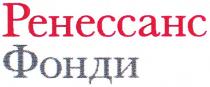 ренессанс, фонди, peheccahc