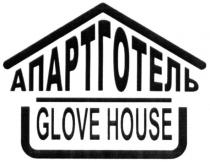 апартготель, glove house, glove, house