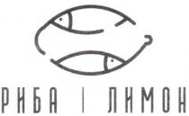риба і лимон, риба, лимон