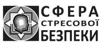 сфера стресової безпеки, сфера, стресової, безпеки